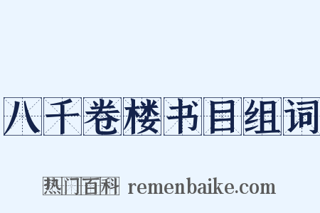 八千卷楼书目组词是什么意思的图片